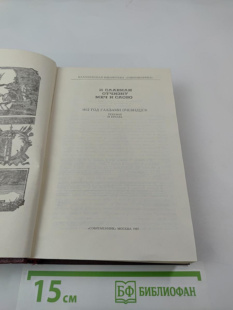 И славили Отчизну меч и слово. 1812 год глазами очевидцев. Поэзия и проза
