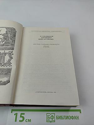 И славили Отчизну меч и слово. 1812 год глазами очевидцев. Поэзия и проза