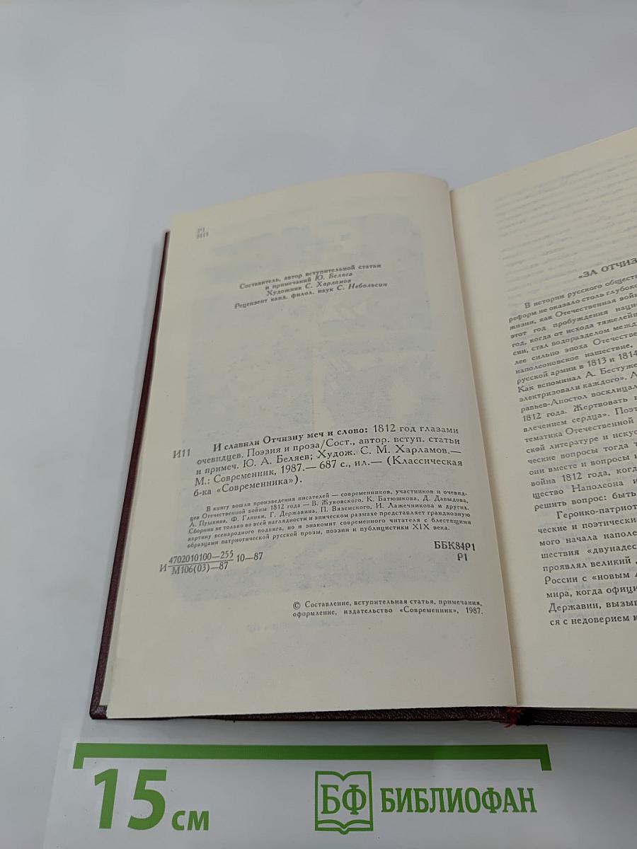 И славили Отчизну меч и слово. 1812 год глазами очевидцев. Поэзия и проза