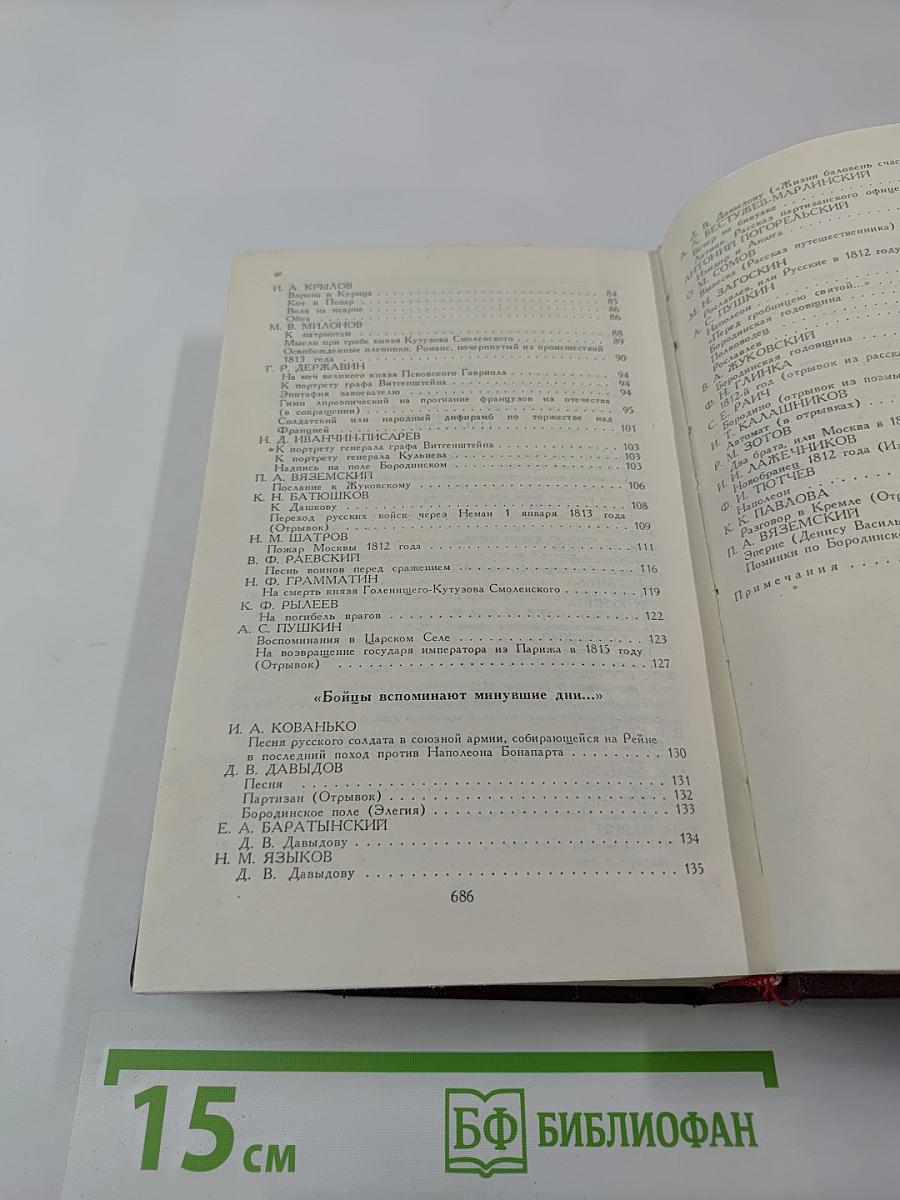 И славили Отчизну меч и слово. 1812 год глазами очевидцев. Поэзия и проза