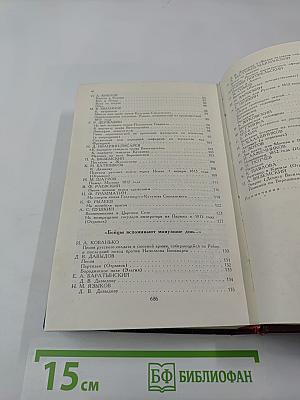 И славили Отчизну меч и слово. 1812 год глазами очевидцев. Поэзия и проза