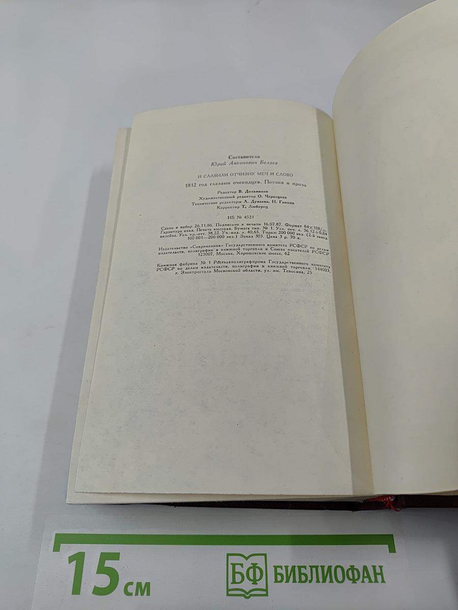 И славили Отчизну меч и слово. 1812 год глазами очевидцев. Поэзия и проза