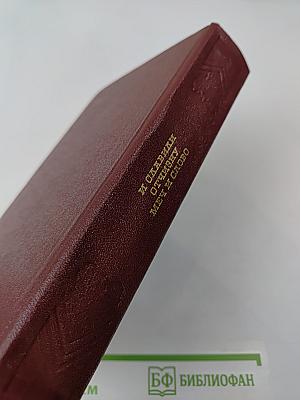 И славили Отчизну меч и слово. 1812 год глазами очевидцев. Поэзия и проза