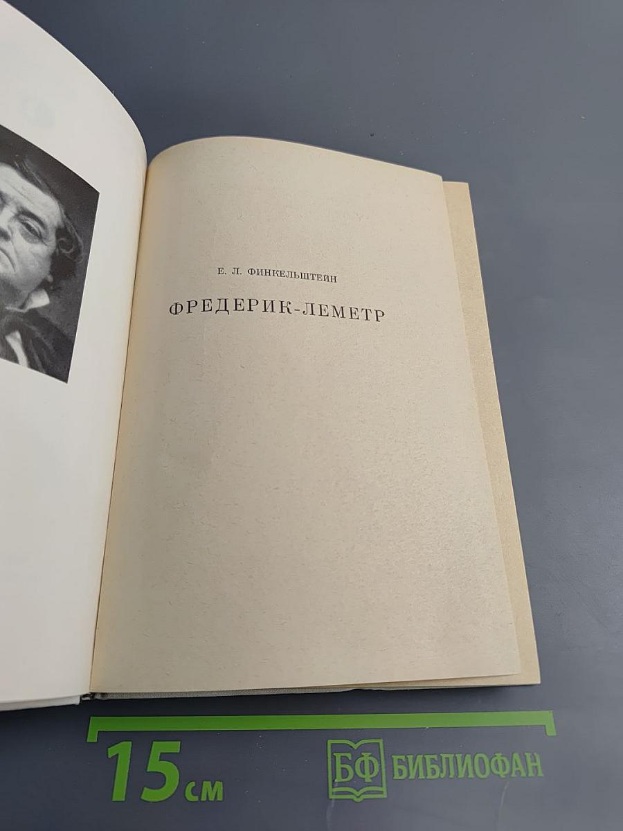 Фредерик-Леметр