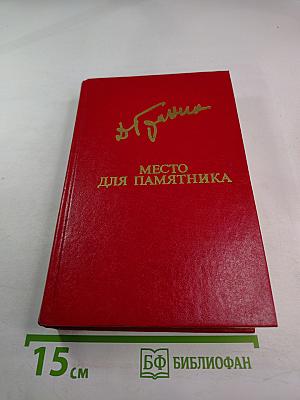 Место для памятника. Повести