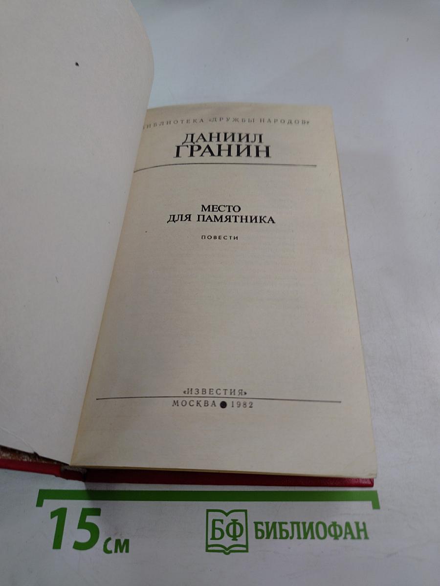 Место для памятника. Повести