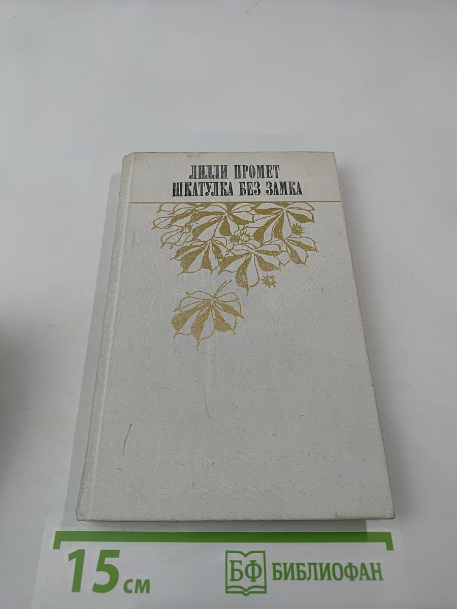 Шкатулка без замка