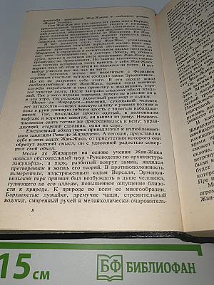 Мудрость чудака или Смерть и преображение Жан-Жака Руссо