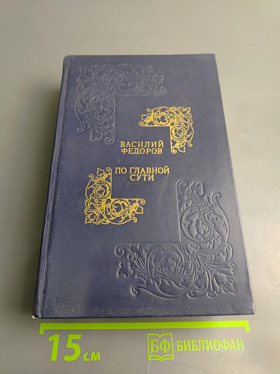 По главной сути