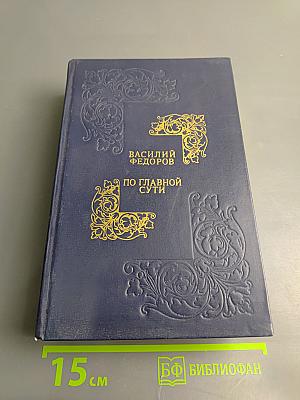 По главной сути