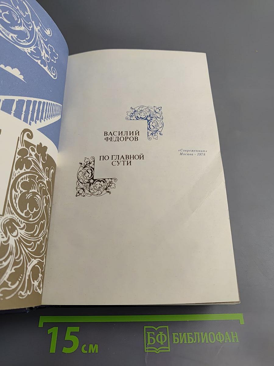 По главной сути