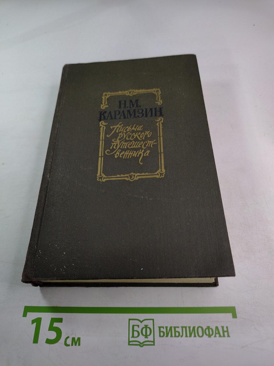 Письма русского путешественника