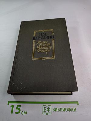 Письма русского путешественника