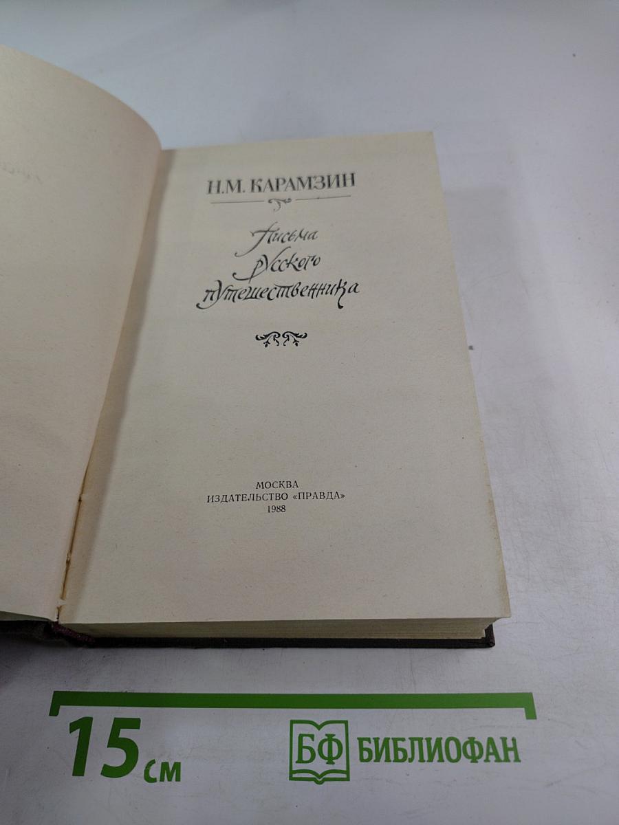Письма русского путешественника