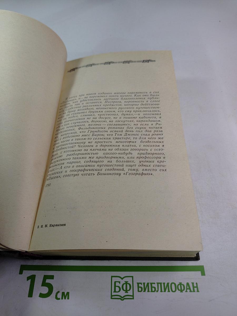 Письма русского путешественника