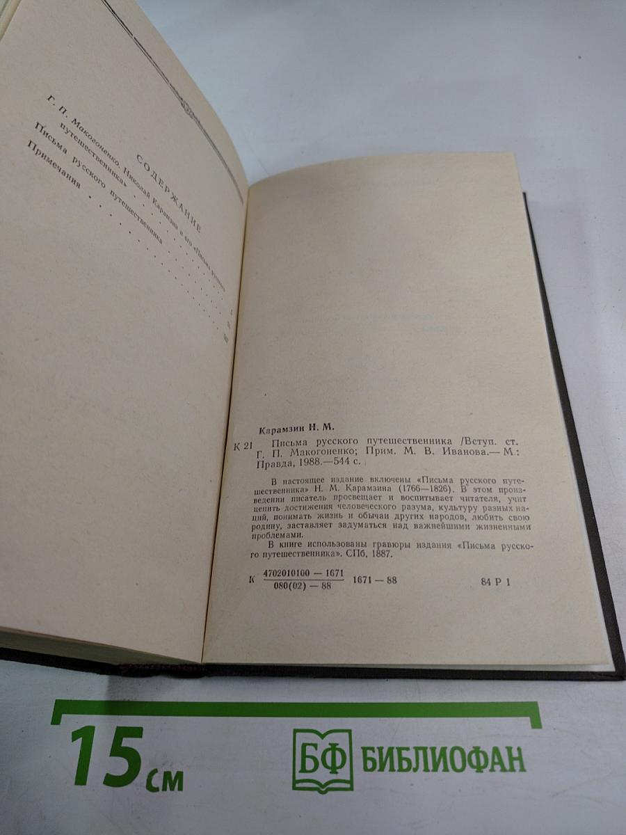 Письма русского путешественника