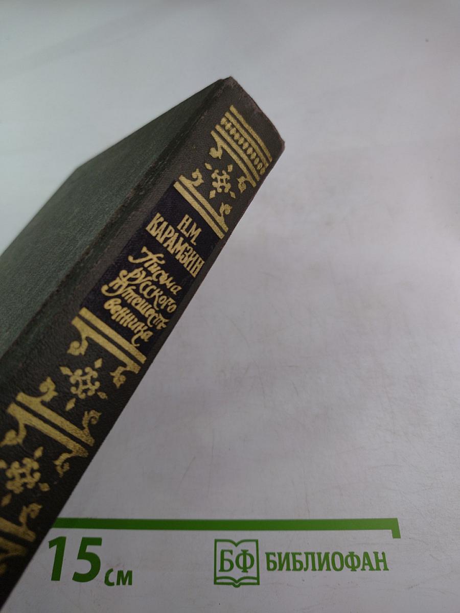 Письма русского путешественника