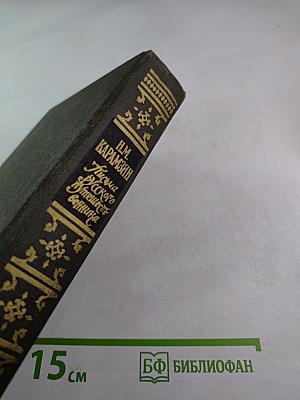 Письма русского путешественника