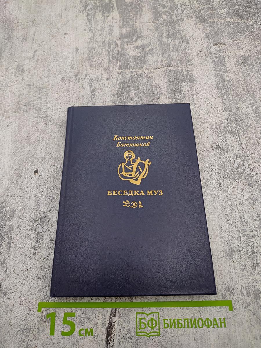 Беседка муз