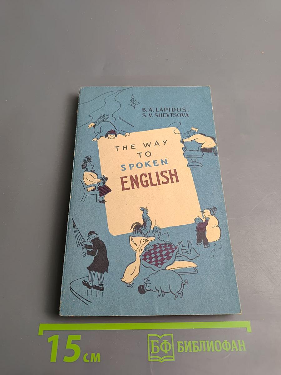 Так говорят по-английски (The Way to Spoken English) для IX-X классов средней школы