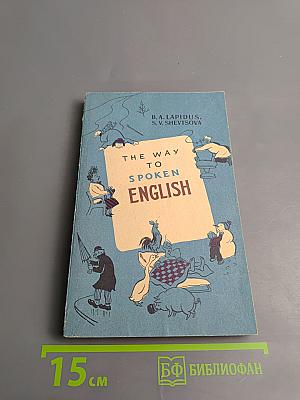 Так говорят по-английски (The Way to Spoken English) для IX-X классов средней школы