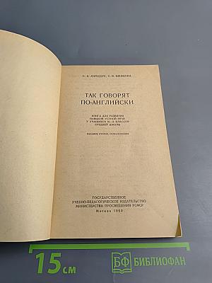 Так говорят по-английски (The Way to Spoken English) для IX-X классов средней школы