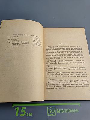Так говорят по-английски (The Way to Spoken English) для IX-X классов средней школы