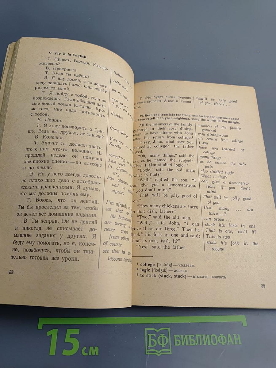 Так говорят по-английски (The Way to Spoken English) для IX-X классов средней школы