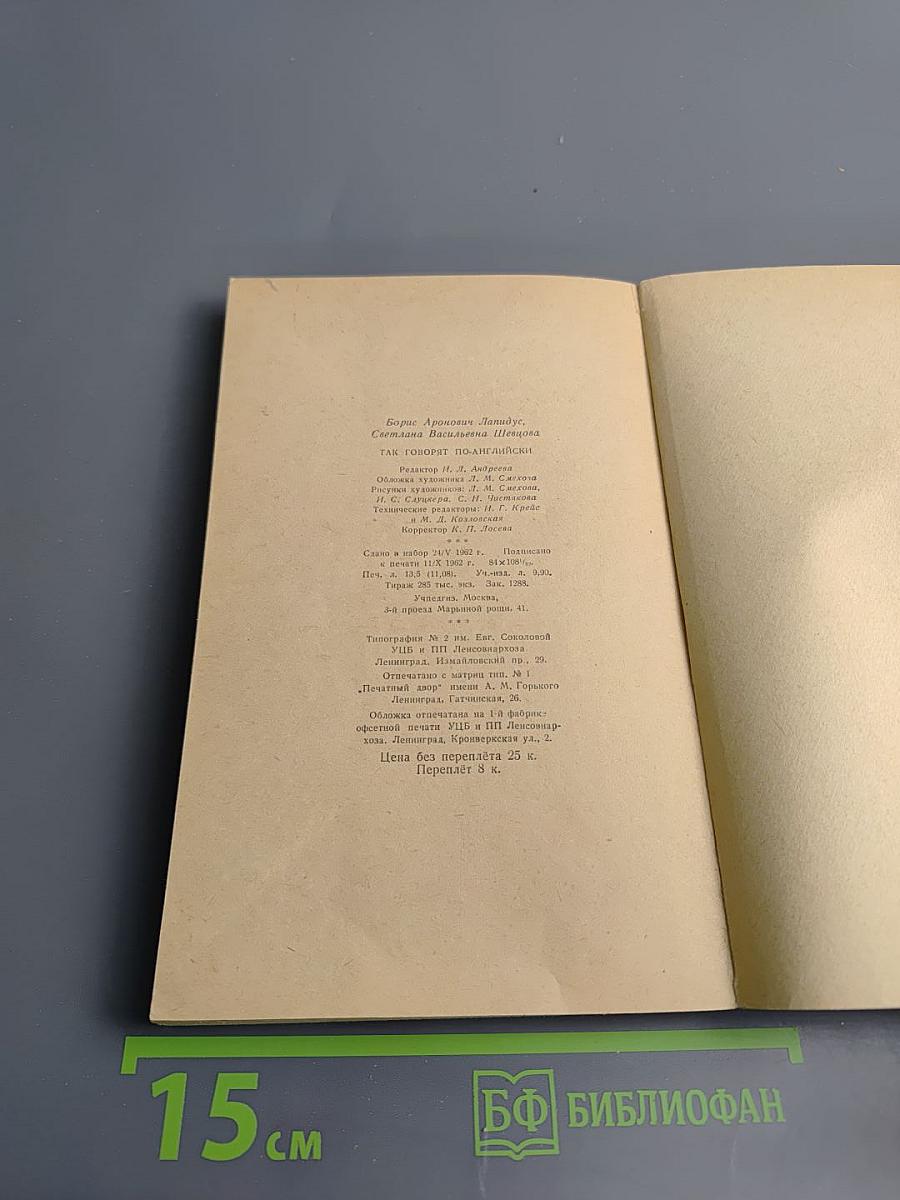 Так говорят по-английски (The Way to Spoken English) для IX-X классов средней школы