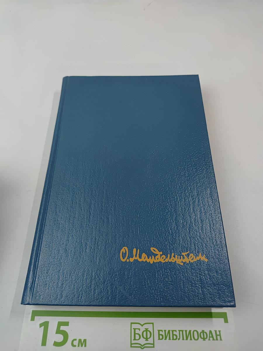 Осип Мандельштам. Стихотворения, переводы, очерки, статьи