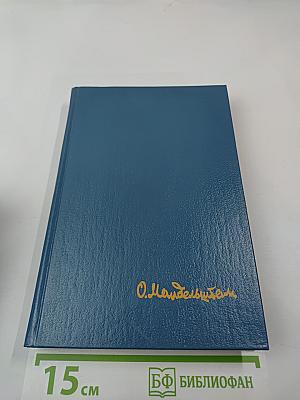 Осип Мандельштам. Стихотворения, переводы, очерки, статьи