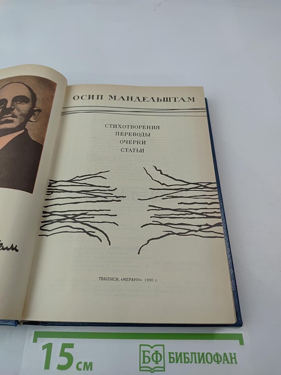 Осип Мандельштам. Стихотворения, переводы, очерки, статьи