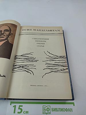Осип Мандельштам. Стихотворения, переводы, очерки, статьи