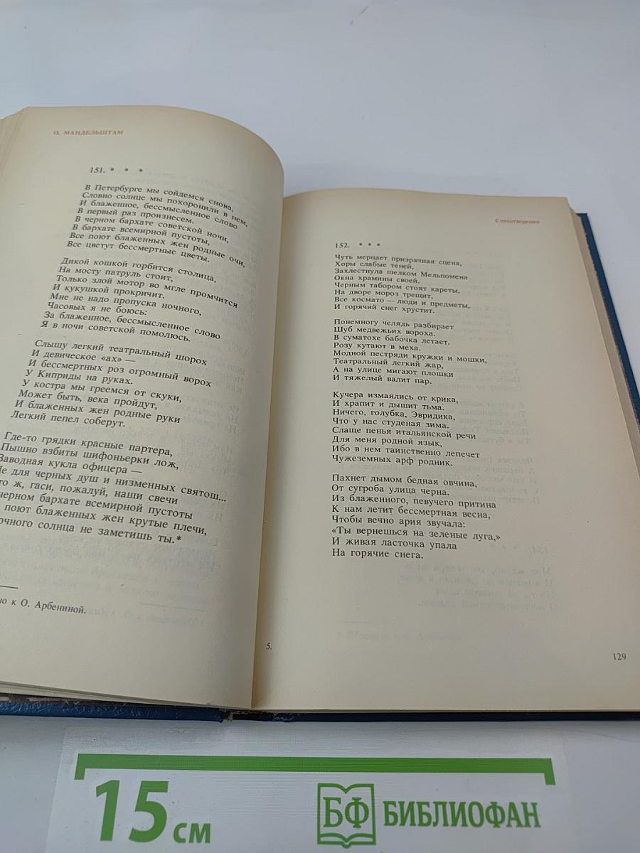 Осип Мандельштам. Стихотворения, переводы, очерки, статьи
