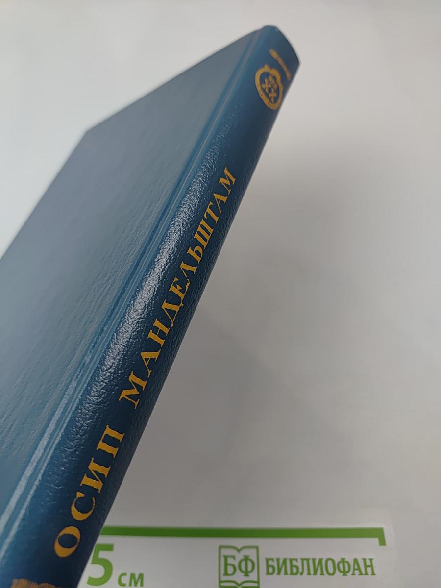 Осип Мандельштам. Стихотворения, переводы, очерки, статьи