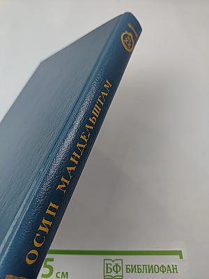 Осип Мандельштам. Стихотворения, переводы, очерки, статьи