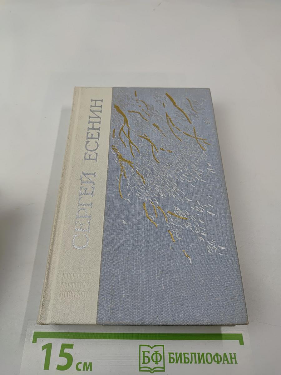 Сергей Есенин. Избранное
