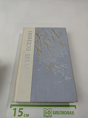 Сергей Есенин. Избранное
