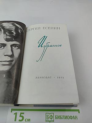 Сергей Есенин. Избранное