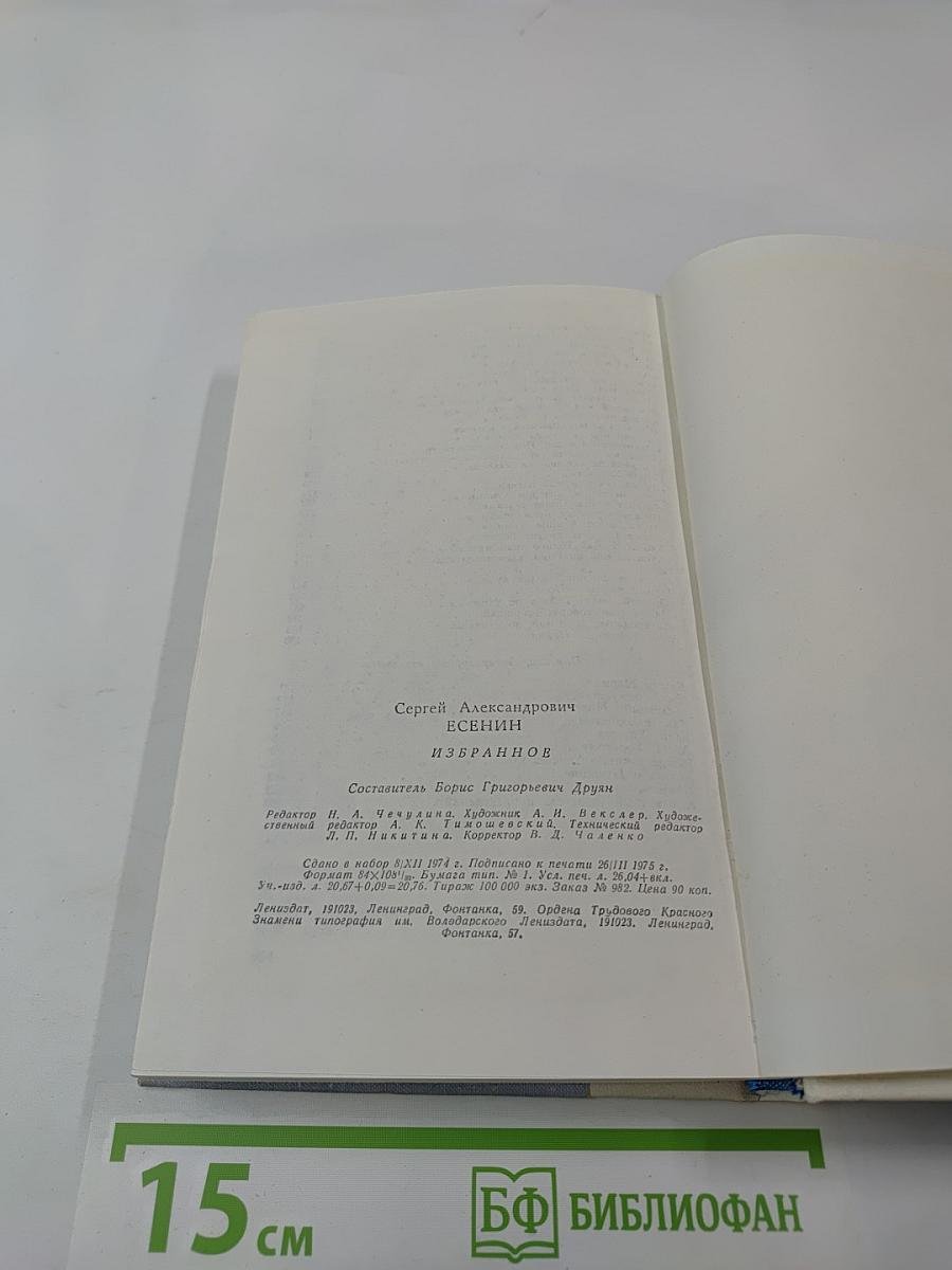 Сергей Есенин. Избранное