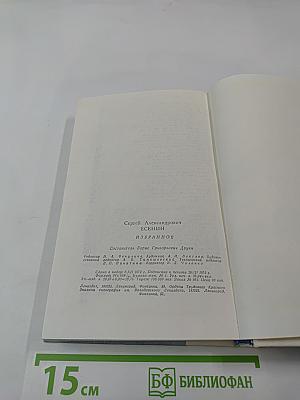 Сергей Есенин. Избранное