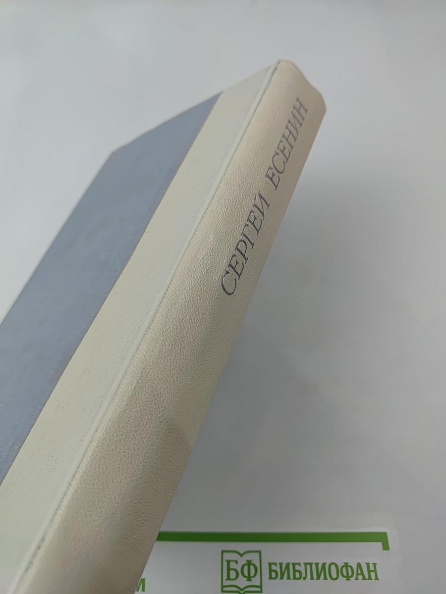 Сергей Есенин. Избранное