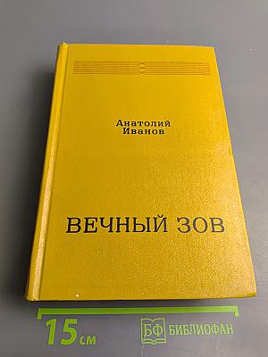 Вечный зов. Книга вторая