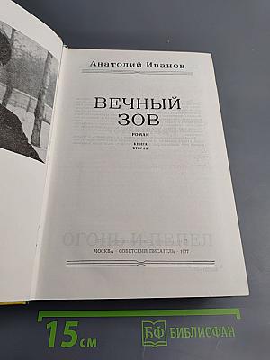 Вечный зов. Книга вторая