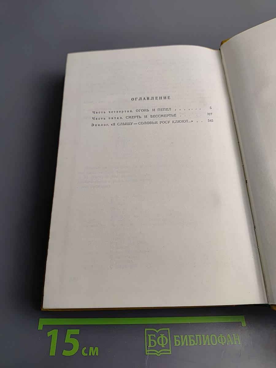 Вечный зов. Книга вторая