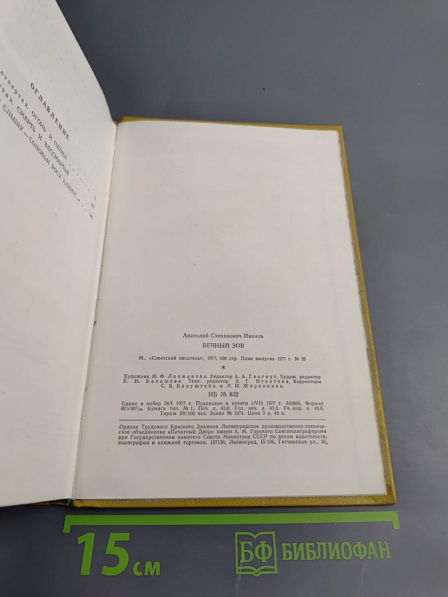 Вечный зов. Книга вторая