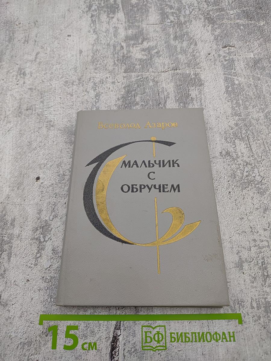 Мальчик с обручем