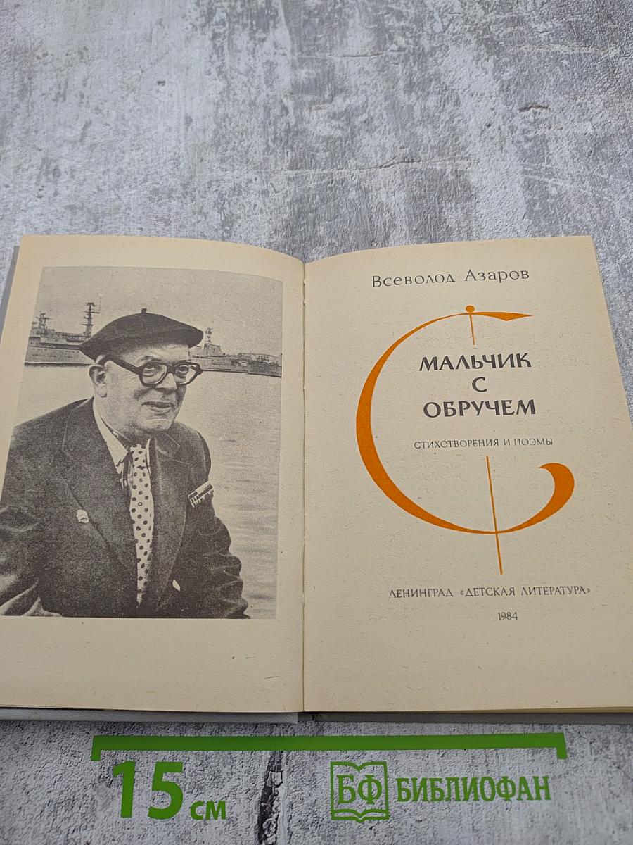 Мальчик с обручем