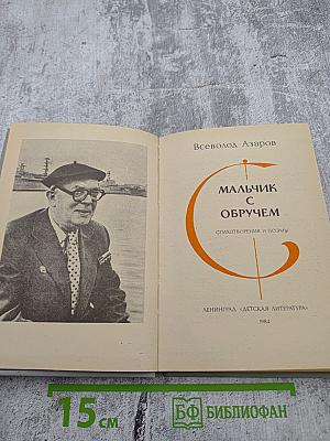 Мальчик с обручем