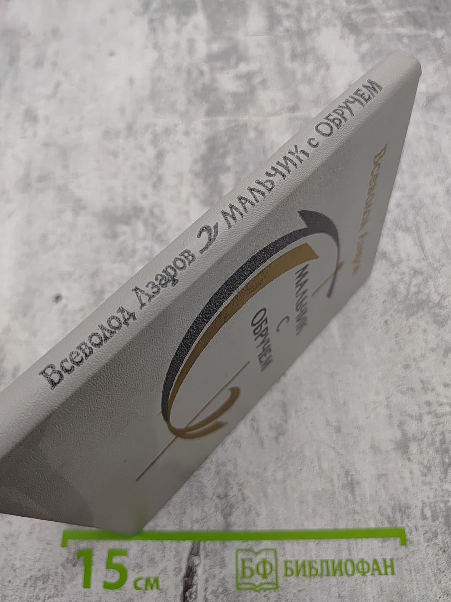 Мальчик с обручем